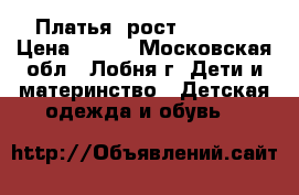 Платья (рост 76-80)  › Цена ­ 250 - Московская обл., Лобня г. Дети и материнство » Детская одежда и обувь   